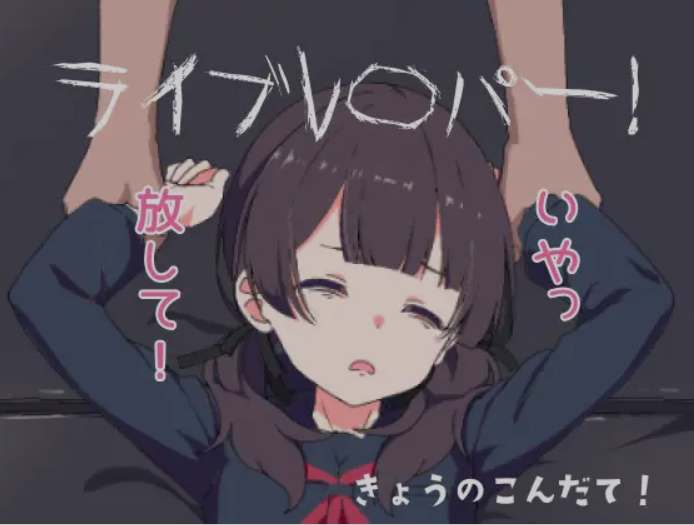 【电脑】[互动SLG/无文本/全动态] 直播侵犯JK美少女！ライブレ〇パー！正式版 [300M/新作]