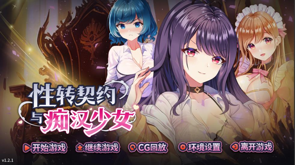 【电脑】【互动SLG精品/官中/步兵/PC】杏转契约与痴汉少女 杏轉契約與痴漢少女 Ver1.2.1 V0903 官方中文步兵版【2.72/CV】