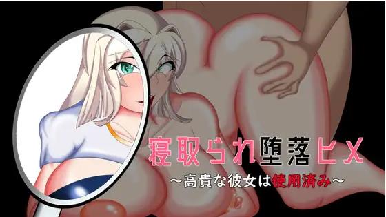 【电脑】新汉化[互动ADV/NTR/堕落] 被NTR堕落的公主～高贵的她已遭玷污～ 寝取られ堕落ヒメ 〜高貴な彼女は使用済み〜 AI汉化版+全CG存档 [1.70G]