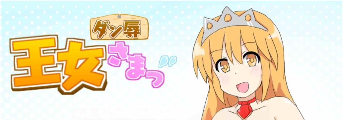 【电脑】新作[日式SLG/巨乳/爆乳] 王女殿下是耻辱混蛋！ ダン辱_王女さまっ！_DX版 AI汉化版+全回想存档 [1.10G]