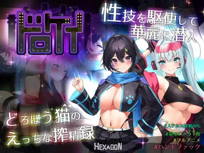 【电脑】新汉化[精品RPG/战斗H/逆推/动态] 盗贼猫的色情榨精记录ドロケイ Ver1.01 内嵌精翻汉化版+全回想存档 [5.90G]