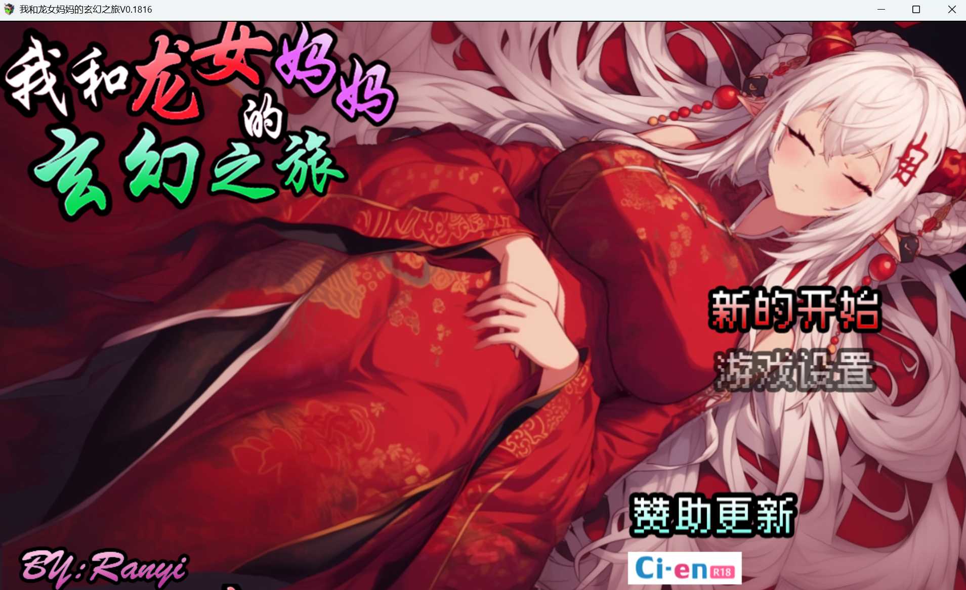 [电脑]更新[探索RPG/后宫] 我和龙女妈妈的玄幻之旅 私と竜娘母親の幻想冒険 V0.300 官方中文步兵版 [1.60G]