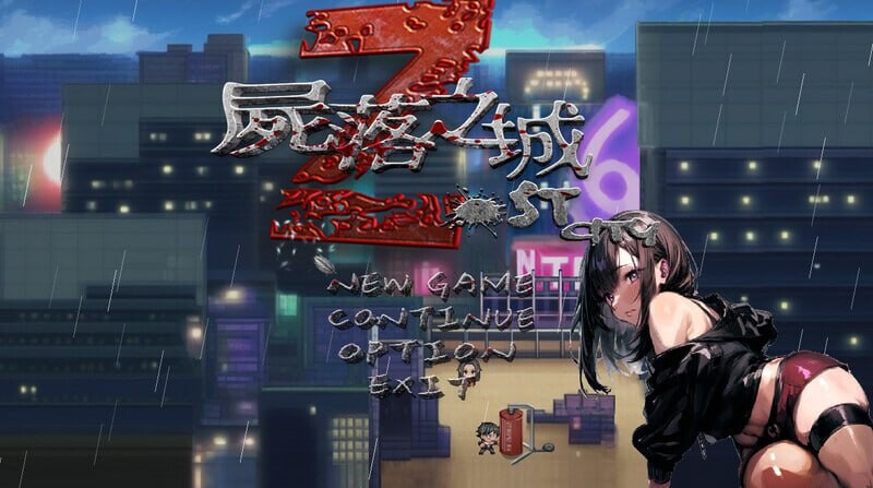 【电脑】更新[亚洲风ARPG/NTR/动态] 尸落之城─堕入欲望的阴影─ ZostCity v0.8.2 官方中文版+存档 [2.90G]