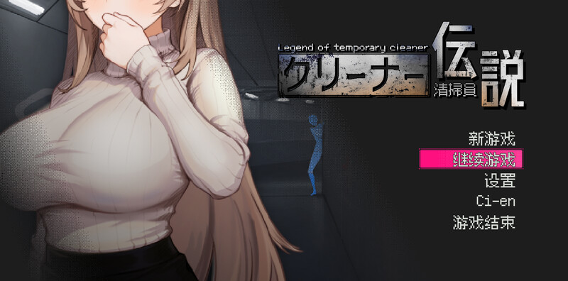 [电脑]更新[沙盒SLG/NTR/全动态] 清洁工传奇 清掃員伝説 V1.01 官方中文版 正式版+存档 [900M]