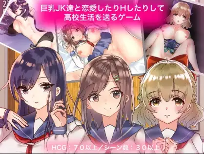 【双端】巨乳JK恋爱高中生活游戏 v1.0 内嵌AI汉化版 [PC+安卓1.20G][日式RPG]