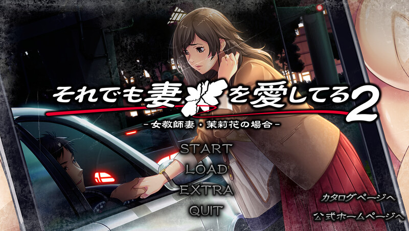 【电脑】[PC/日系/ADV/人妻背德/恶堕] 即便如此，我依然爱着我的妻子。 AI汉化版+全CG存档 [1.90G]
