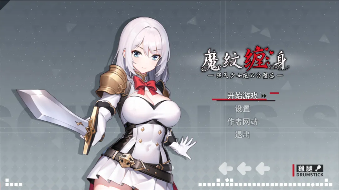 【电脑】更新[日式RPG/恶堕/强X] 被魔纹缠身-强势少女绝不会堕落- 魔紋に纏われる-強気な少女は絶対に堕落しない- Demo v0.20.6 官中版 [1.10G]