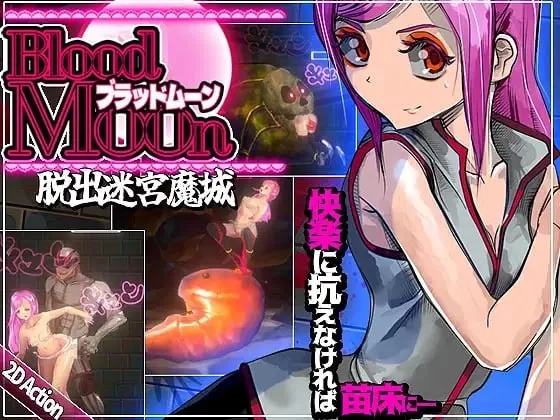 【电脑】新作[迷宫ACT/异种X/触手抚摸] 血月:逃出迷宫魔城 ブラッドムーン 脱出迷宮魔城 官中版 [440M]