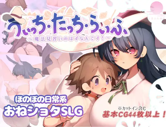 [双端]增添AZ[爆款RPG/姐姐X正太] 魔女・触摸・生活 うぃっち・たっち・らいふ 内嵌AI汉化版+作弊码 [1.20G]