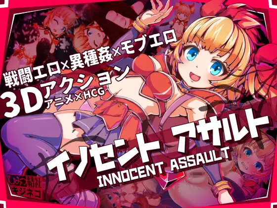 [电脑]新作[动作3D/色情/少女] 天真猛击 イノセントアサルト 官中版+作弊 [2.90G]