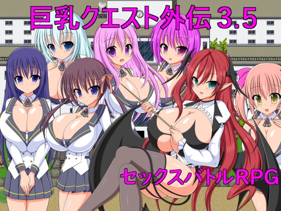 【电脑】 巨乳任务外传3.5 巨乳クエスト外伝3.5 机翻版 [240M][战斗RPG/巨乳爆乳]