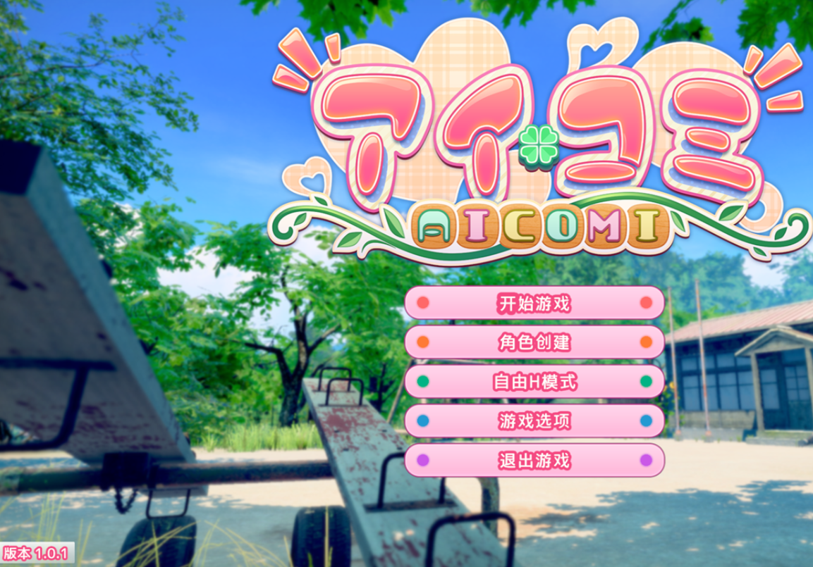 【电脑】 爱语心通 Aicomi アイコミ V1.0.2 精翻汉化版+DLC+Mod+去码+自由H全解锁 [32.70G][互动3D/恋爱]