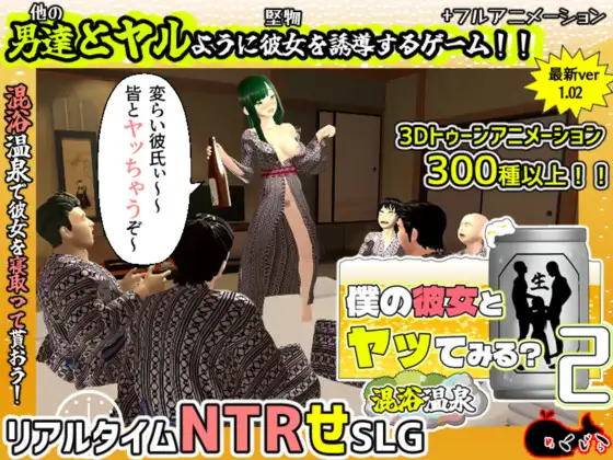 【电脑】新作[日式3D/绿帽/动态] 和我的女朋友试着发生关系2 ～混浴温泉～ 僕の彼女とヤッてみる2 ～混浴温泉～ Ver1.02 AI汉化版+全回想存档 [1.90G]
