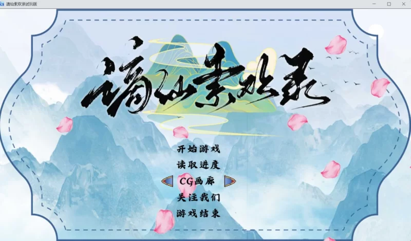 【电脑】新作[爆款RPG/修仙/后宫] 谪仙索欢录 Demo 官方中文步兵版 [560M]
