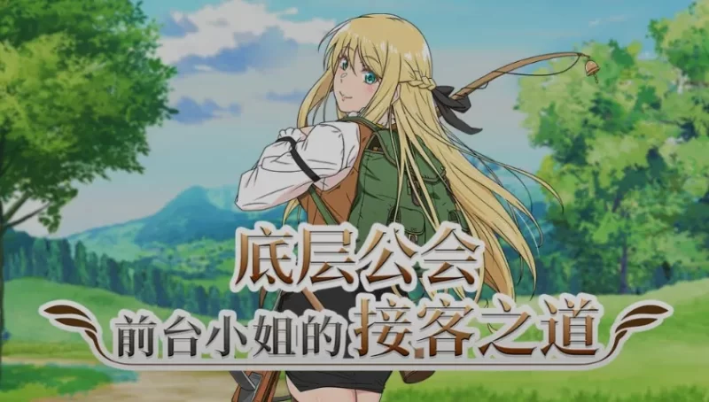 【电脑】底层公会前台小姐的接客之道 v1.02 Steam官中步兵版+全回想存档+去毛美化补丁 [1.10G]