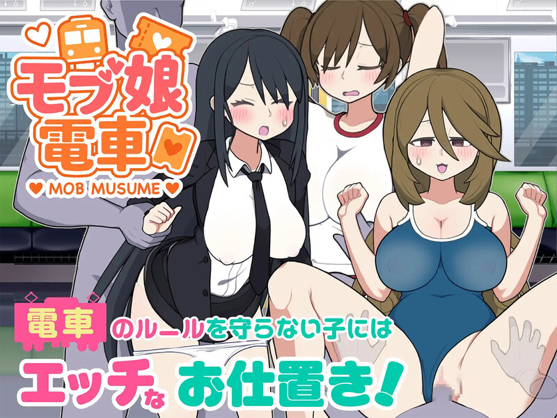 【电脑】更新[互动SLG/路人娘/动态] 路人娘电车（モブ娘電車）V1.45 官中版+存档 [1.60G]