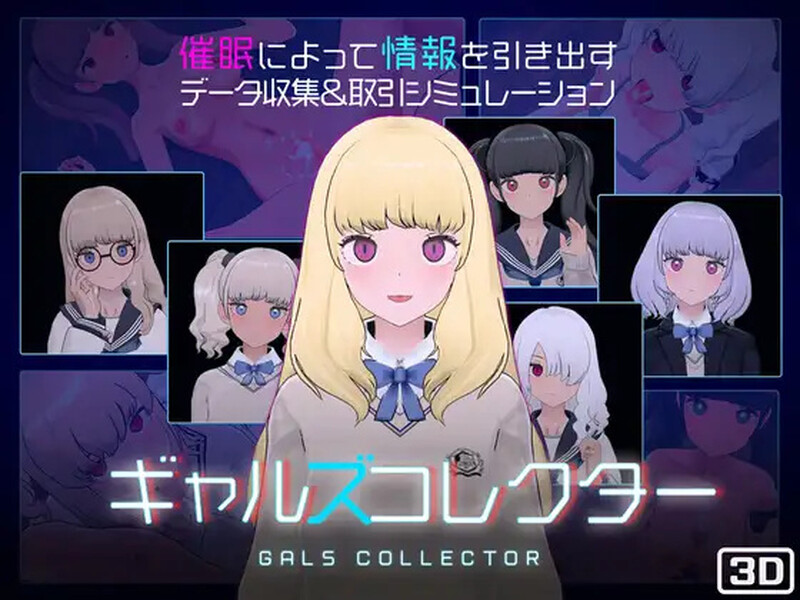 【电脑】更新[爆款SLG/触摸抚摸/3D作品/动态] 女孩收藏家 ギャルズコレクター Ver1.06 机翻步兵版+存档 [1.30G]