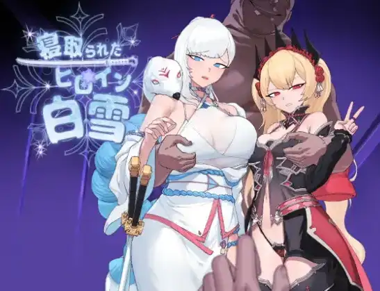 【双端】【日系/RPG】被寝取的女主角白雪1.0AI汉化【PC+安卓/1.37G】