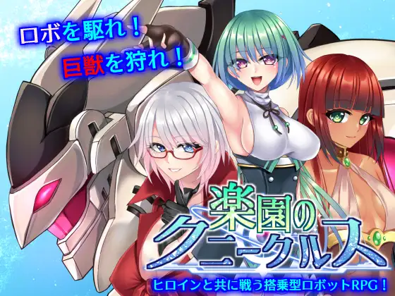 【电脑】新作[战斗RPG/机甲/少女] 乐园的克尼库斯 楽園のクニークルス 完整版 Steam官中步兵版+全回想存档 [1.20G]
