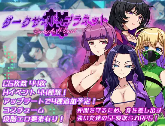 [双端]增添AZ[探索RPG/NTR/雌堕] 暗黑星球～最强姐姐团长们的被NTR记录～ ダークサイド・プラネット～最強のお姉様団長達の寝取られ記録～ v1.02 内嵌AI汉化版+作弊码 [3.60G]