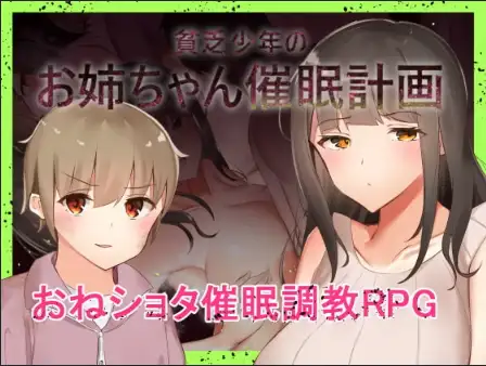 [电脑]  [日式RPG] 穷小子的大姐姐催眠计画 v1.00 内嵌AI汉化版 [1.10G]