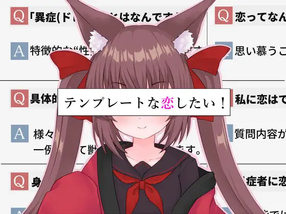 【双端】想要一场模版化的恋爱!  内嵌AI汉化版 [PC+安卓2.40G]