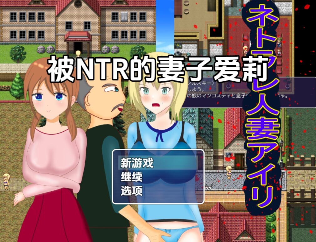 【双端】被NTR的妻子爱莉 v1.0 内嵌AI汉化版 [PC+安卓1.20G][日式RPG/NTR/人妻]