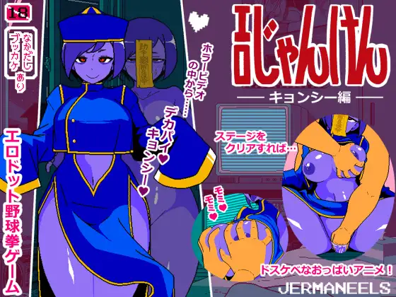 【电脑】新作[爆款SLG/巨乳爆乳] 色情猜拳 僵尸篇 エロじゃんけん キョンシー編 AI汉化版+作弊指令 [980M]