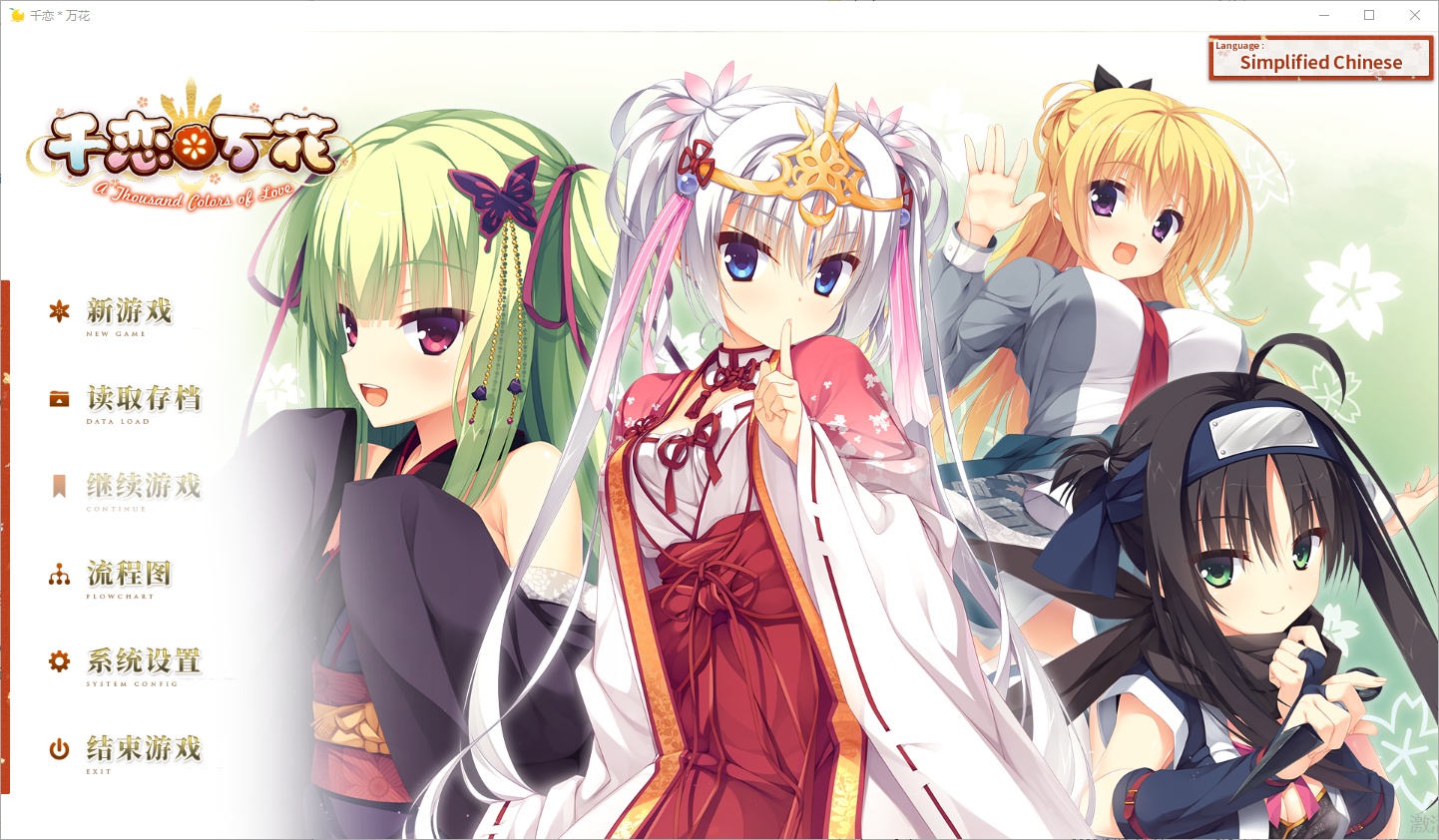 【电脑】千恋万花 千恋＊万花 官方中文步兵版+全CG存档 [11.90G]