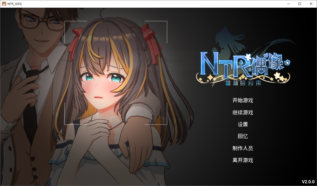 【电脑】[互动SLG/3D/动态] NTR偶像 – 梦之约定 NTRアイドル – 夢の約束 V2.0.4 官中版 正式版+存档 [3.30G]