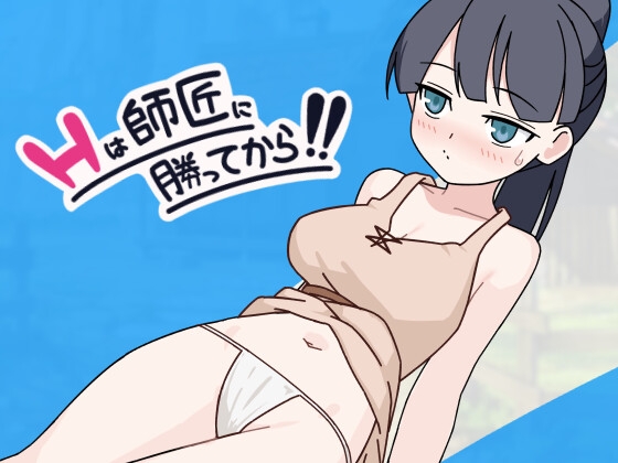 【电脑】H要等到打赢师父之后！！Hは師匠に勝ってから!! AI汉化版+存档 [990M]