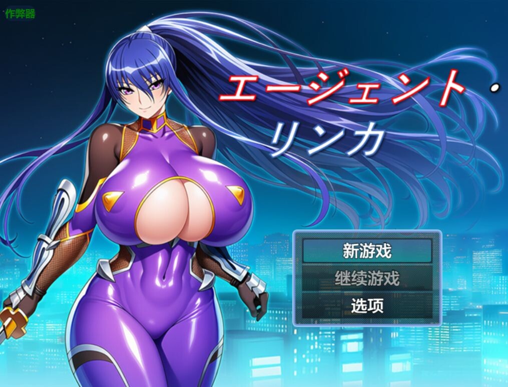 【双端】增添AZ[日式RPG/巨乳爆乳] 特工・琳卡 エージェント・リンカ v1.03 内嵌AI汉化版+作弊码 [PC+安卓640M]