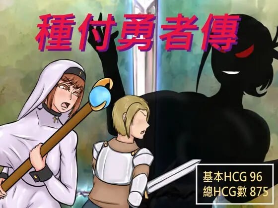 【电脑】 种付勇者传2 The Savior of Impregnation 2 Demo V0.2 官方中文步兵版+作弊+全回想存档 [620M]