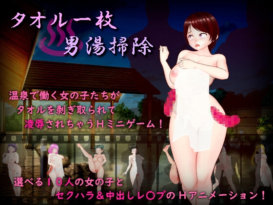[电脑] 只围一条毛巾打扫男澡堂 タオル一枚男湯掃除 AI汉化版+全回想存档 [日式RPG/巨乳爆乳][890M]